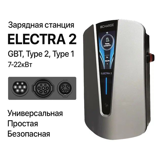 Зарядная станция Electra 2 22 квт Gb/T