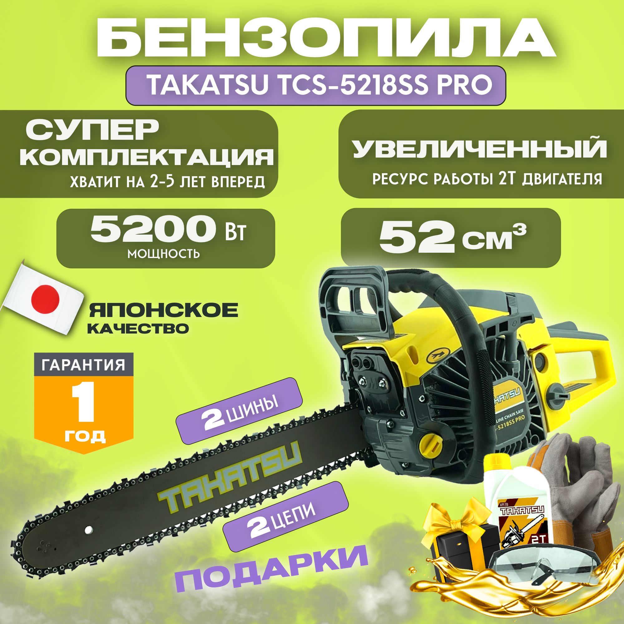 Пила цепная бензиновая TAKATSU TCS-5218SS PRO (2 шины 40 и 45см, 2 цепи 64  и 72 звена) 5200Вт, 8500 об/мин, бензопила садовая, для дров - купить с  доставкой по выгодным ценам в интернет-магазине OZON (841045570)