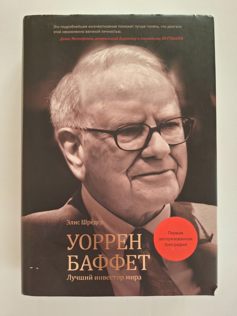 Инвестор уоррен баффет книга. Философия инвестирования уоррена баффета. Уоррен баффет биография. Письмо баффета акционерам. Письмо акционерам.