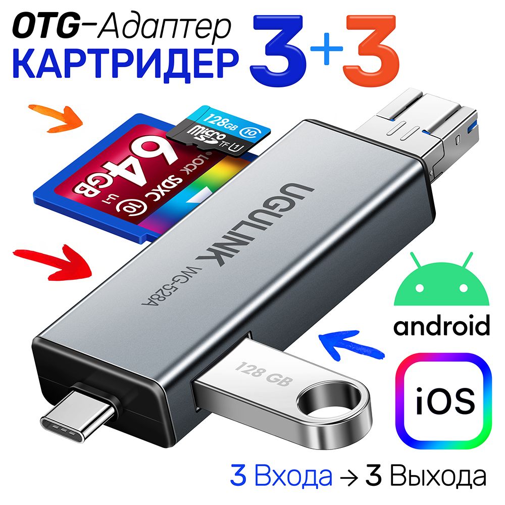 Универсальный Адаптер OTG Картридер 6 в1 для SD + MicroSD / TF карт и USB  диск, три выхода Type-C+ USB 3.0 + microUSB, UGULINK WG-528A,  серый-металлик - купить с доставкой по выгодным