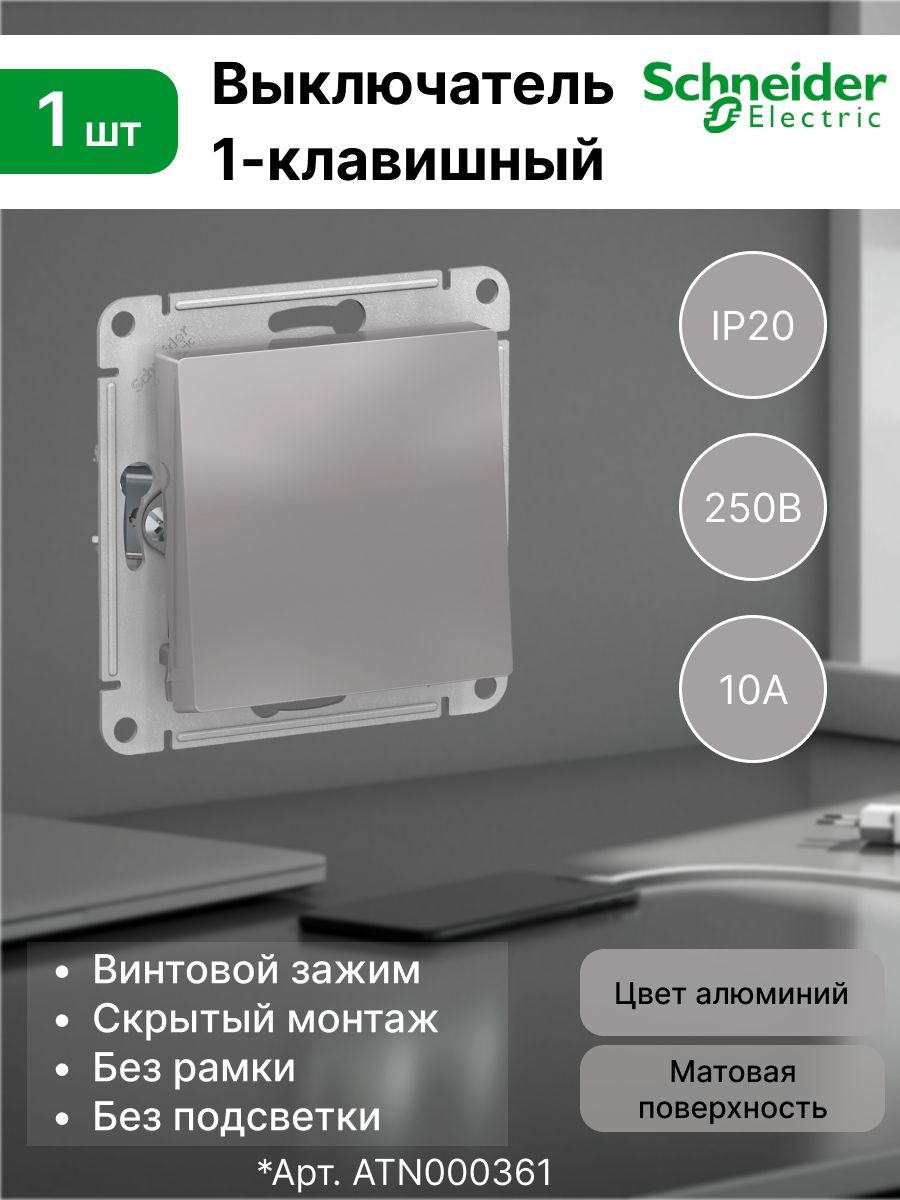 ОдноклавишныйпереключательSchneiderAtlasDesign(Алюминий)