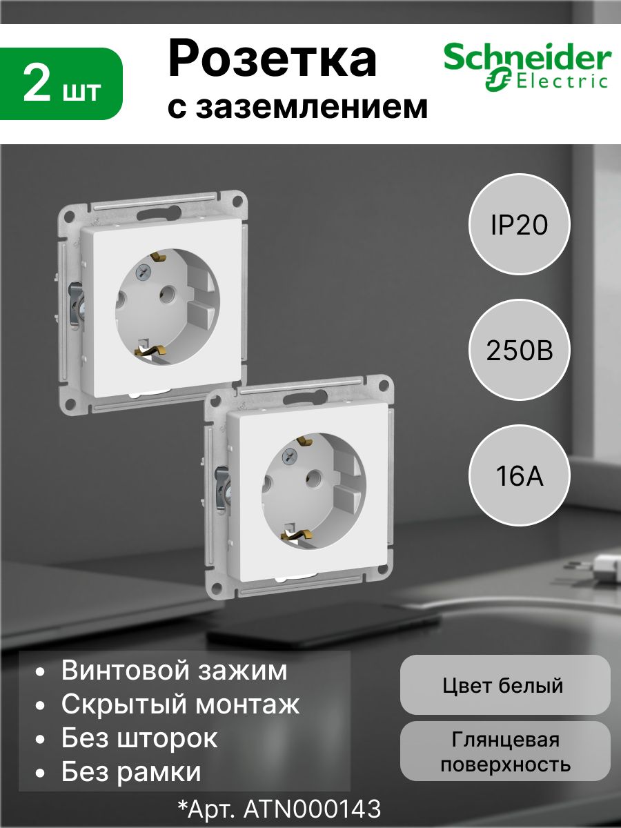 Розеткасзаземлением16АSystemeElectric(SchneiderElectric)AtlasDesign,белаяATN000143(комплект2шт)