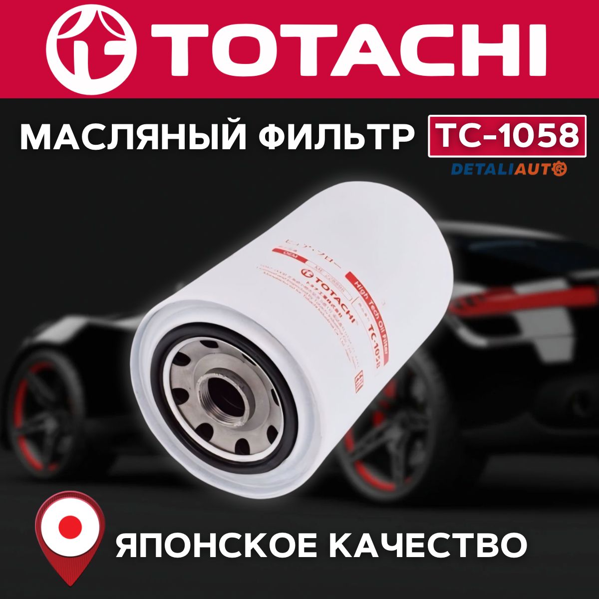 Масляный фильтр TOTACHI TC-1058 VIC C-318 OEM ME228898