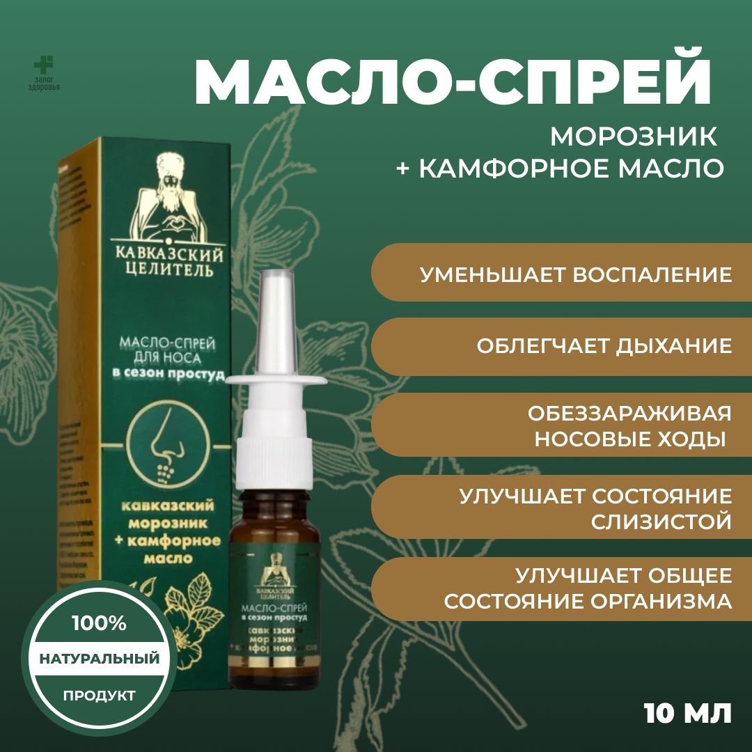 Масло-спрей для носа Кавказский морозник+ камфорное масло, стекло,10 мл,  