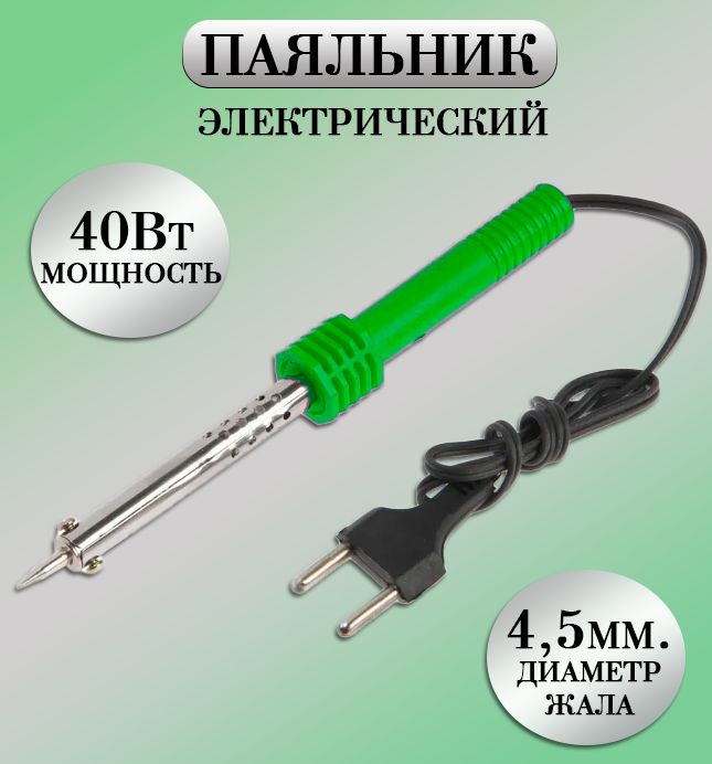 Паяльникэлектрический40W/Паяльникнихромовыйзеленый,TH64-39