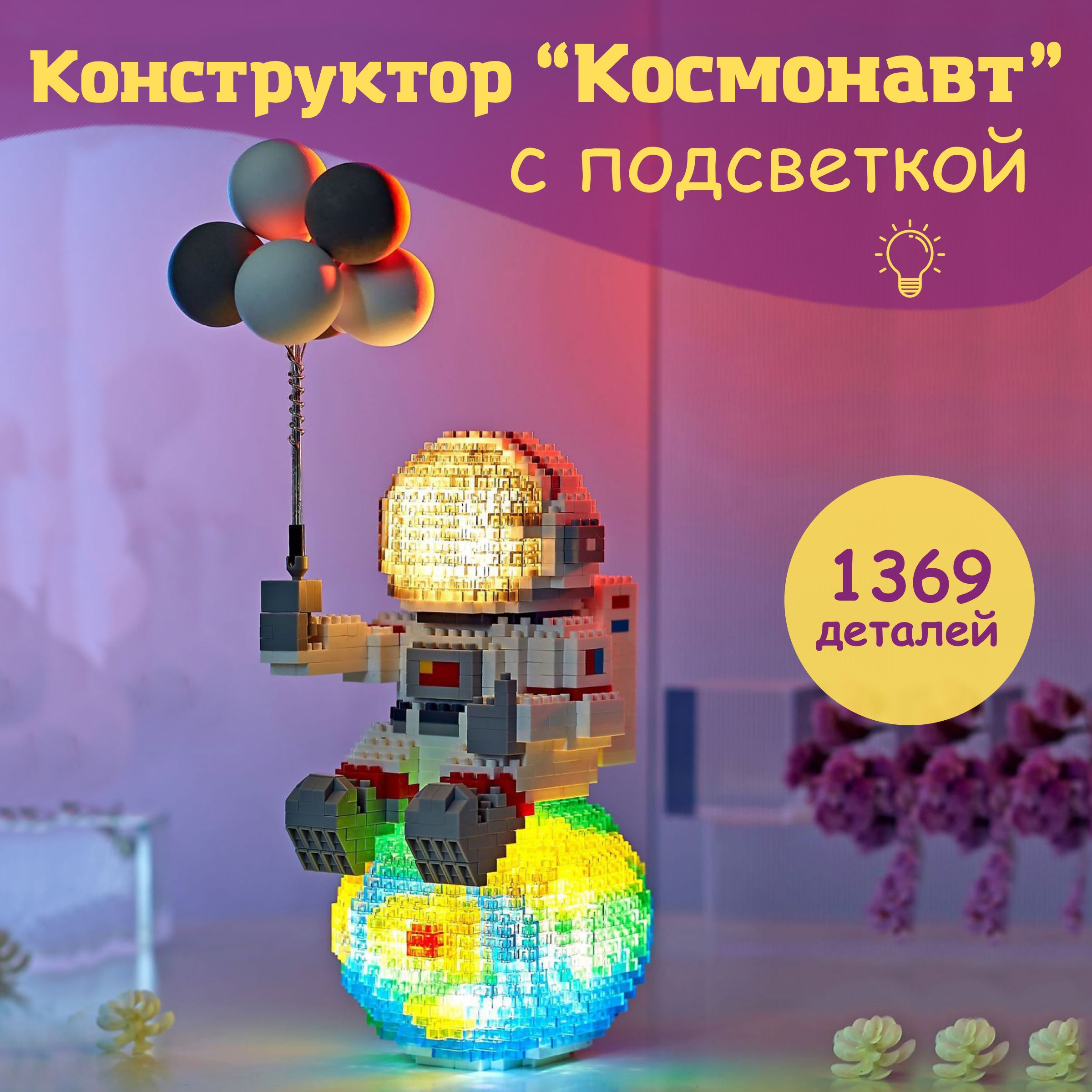 LekHome, Конструктор Космонавт светящийся, светодиодный, 3D, мини блоки,астронавт с подсветкой, 1368 деталей