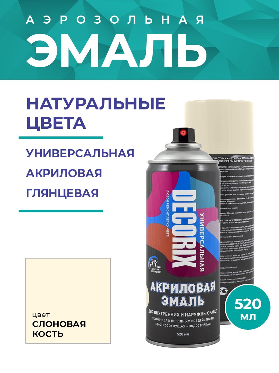 АэрозольнаяэмальуниверсальнаяDECORIX520млглянцевая,цветСлоноваякость