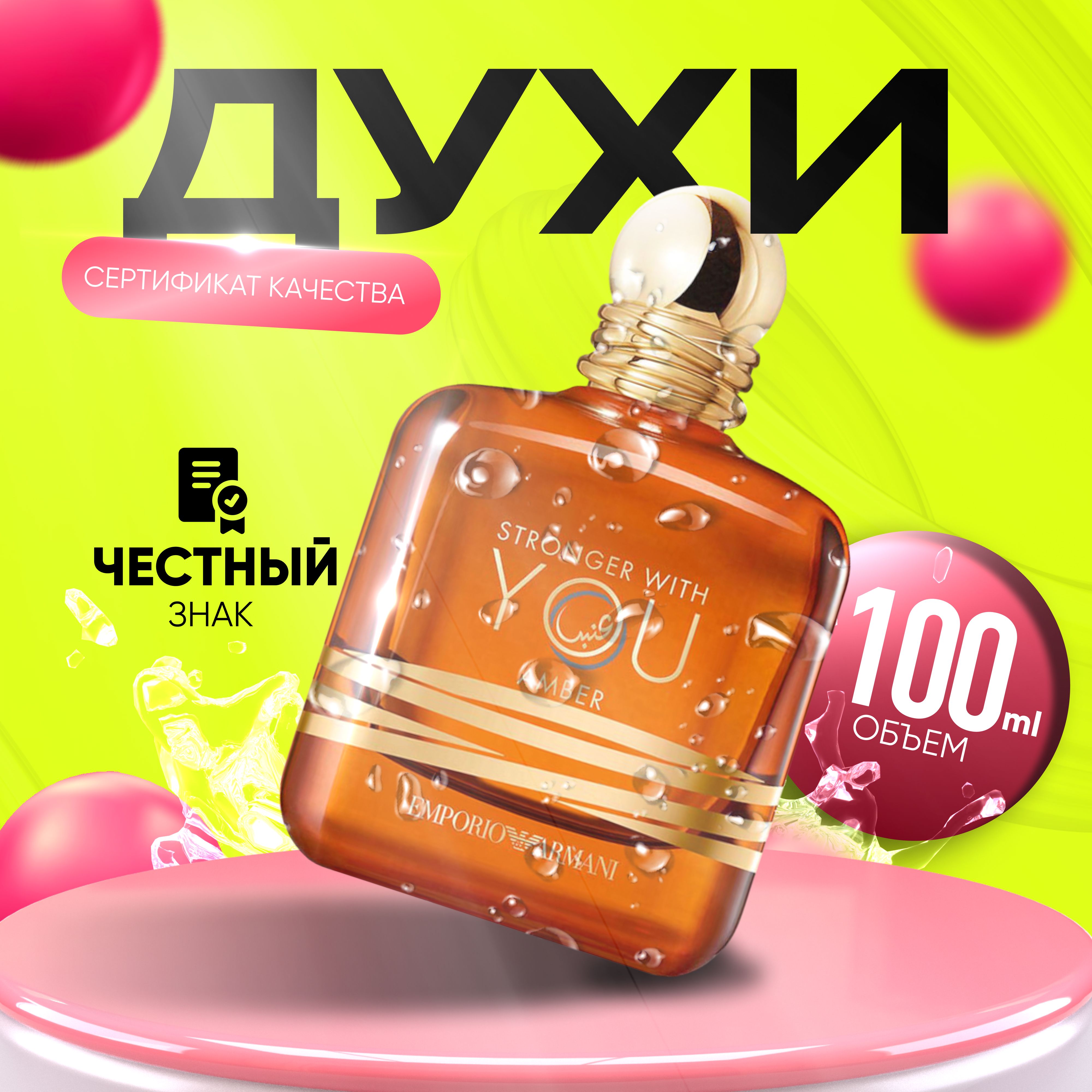 Giorgio Armani GiorgioArmaniGiorgio Armani Stronger With You Amber --  объед! Туалетная вода 100 мл (1512486449)