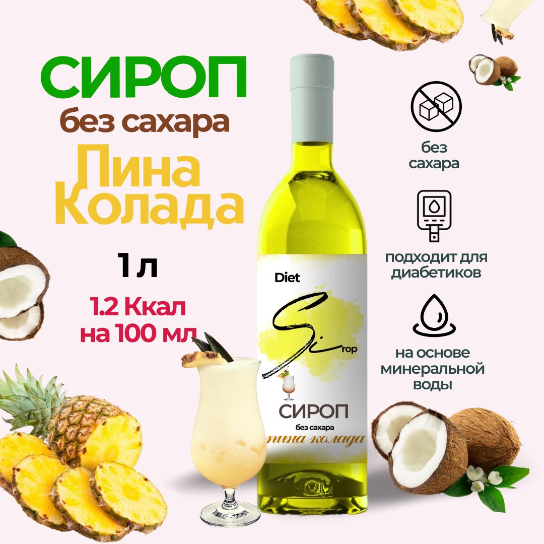 Низкокалорийный сироп без сахара со вкусом Пина-колада 1000 мл