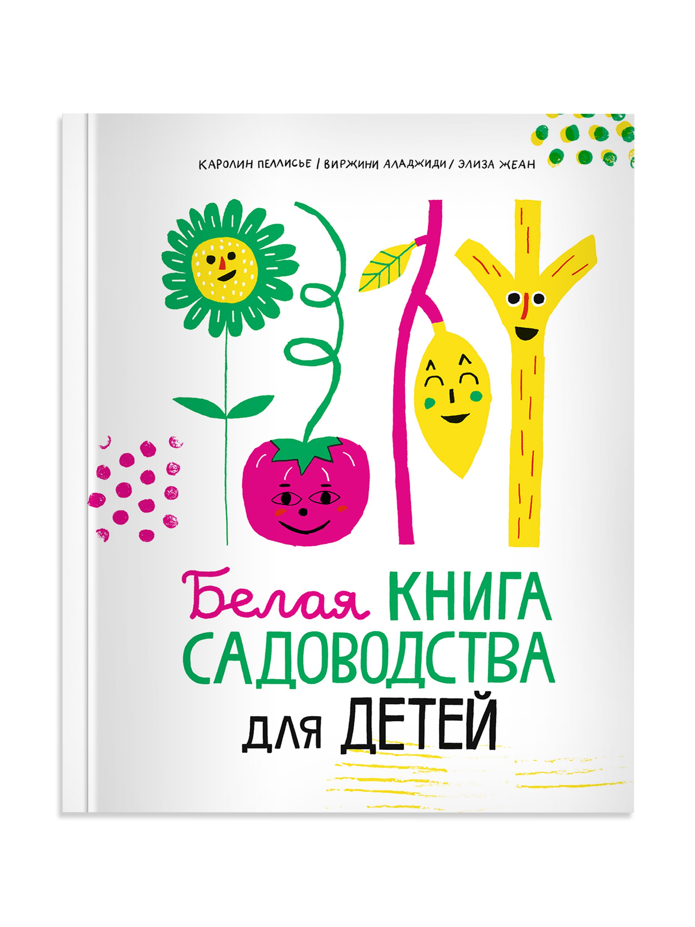 Белая книга садоводства для детей | Пеллисье Каролина - купить с доставкой  по выгодным ценам в интернет-магазине OZON (1289700550)