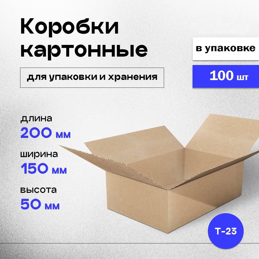 Коробки картонные маленькие для хранения и упаковки 20x15x5 см, почтовая коробка для посылок и отправлений, 100 шт.