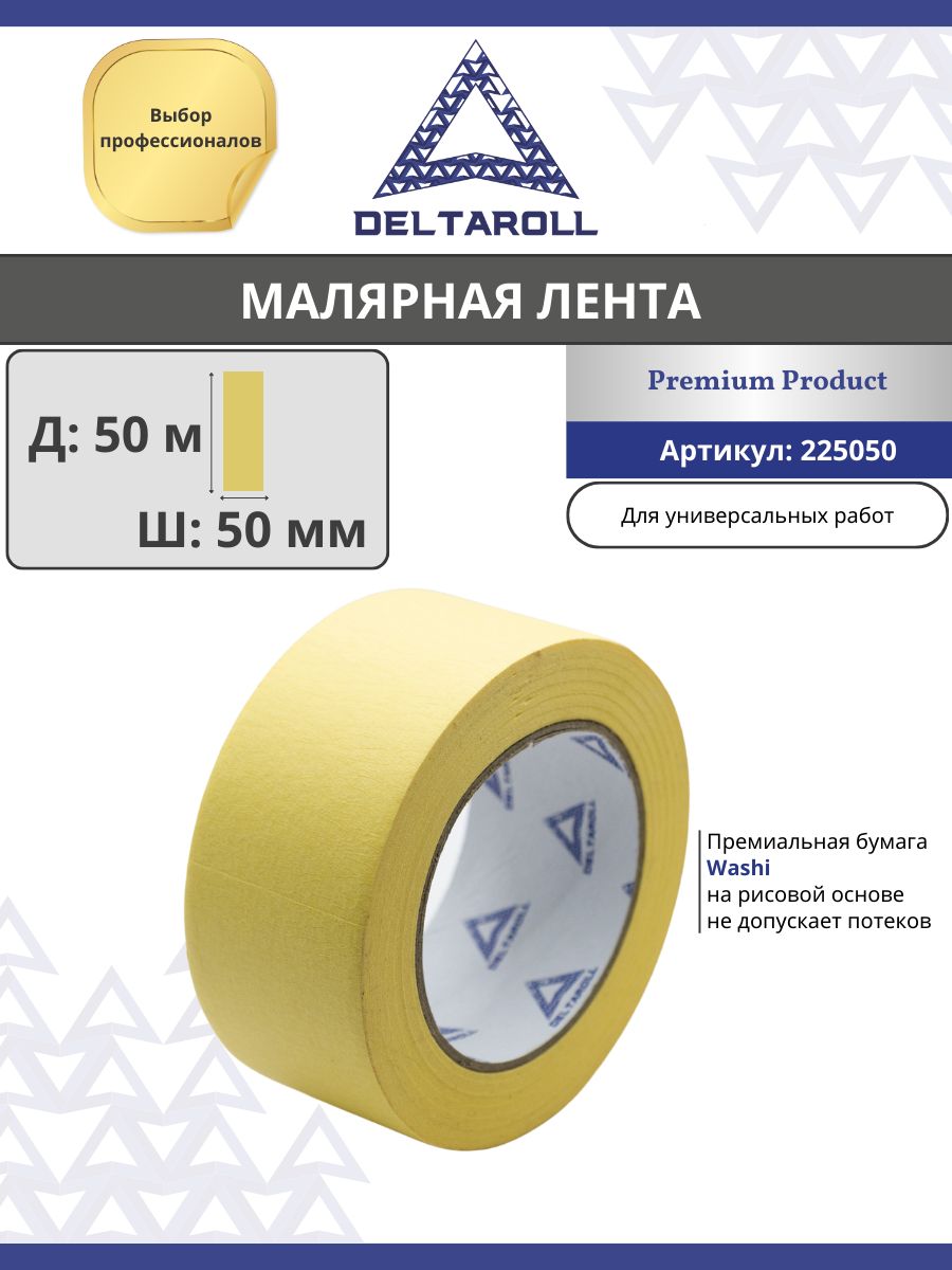 DeltaRoll Малярная лента 50 мм 50 м, 1 шт