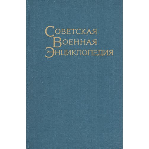 Советская Военная Энциклопедия. В 8 томах. Том 7. Радиоконтроль - Тачанка | Огарков Н. В.