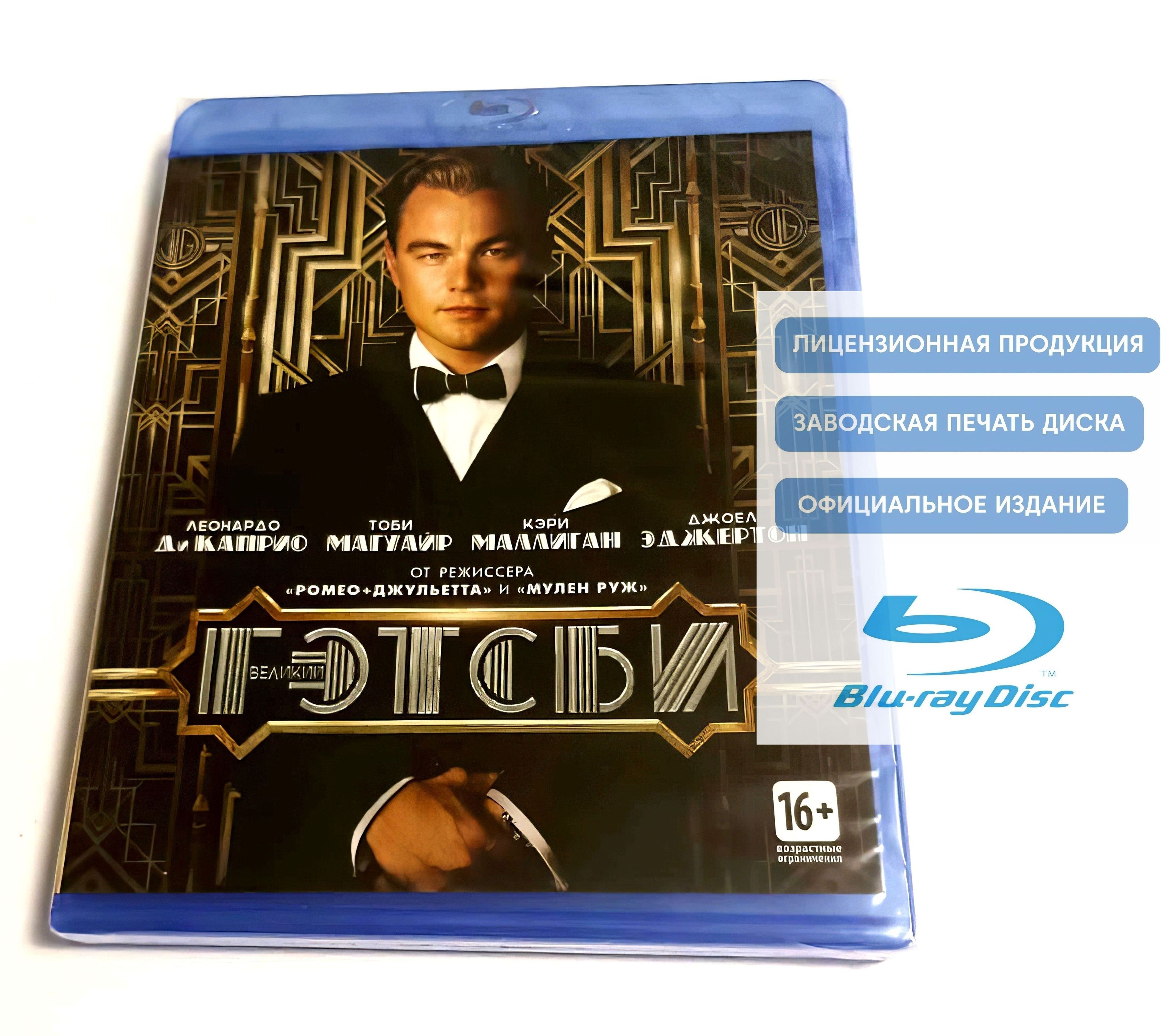 Фильм. Великий Гэтсби (2013, Blu-ray диск) драма, мелодрама База Лурмана с  Леонардо Ди Каприо, 16+ / тираж Сони ДАДс - купить с доставкой по выгодным  ценам в интернет-магазине OZON (723269395)