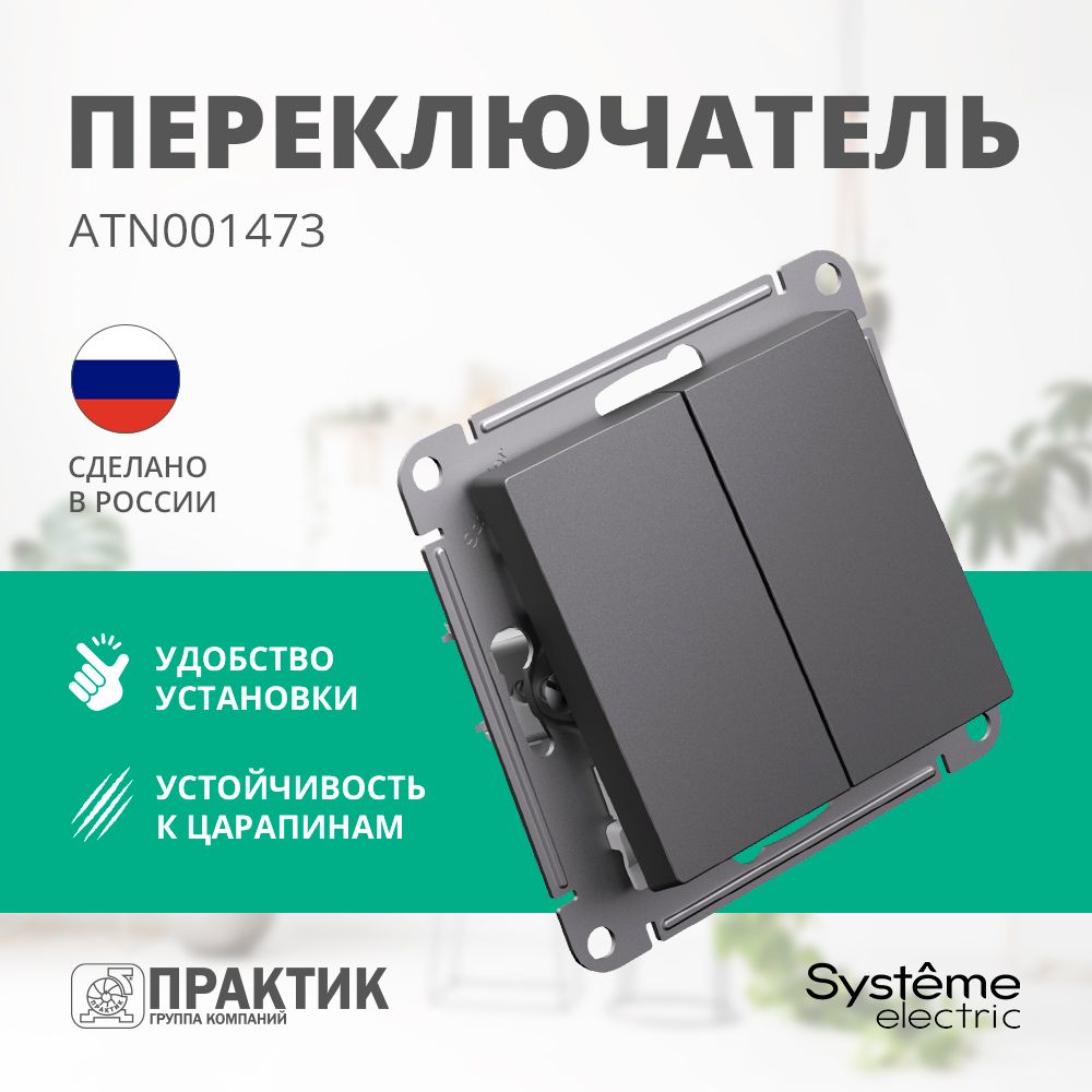 ПерекрестныйпереключательдвухклавишныйAtlasDesignSystemeElectricБазальтATN001473