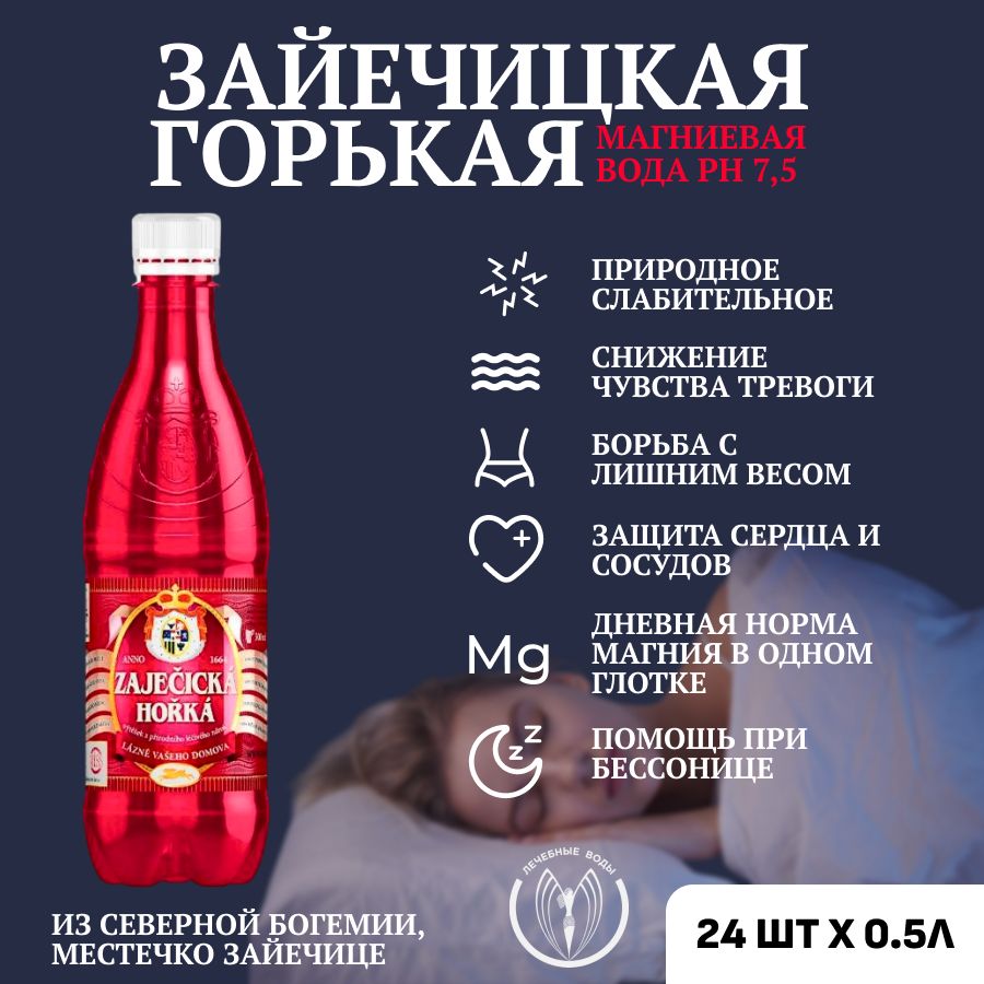 Минеральная негазированная лечебная вода Зайечицкая горькая (Zajecicka  Horka) с магнием 0,5 л х 24 шт