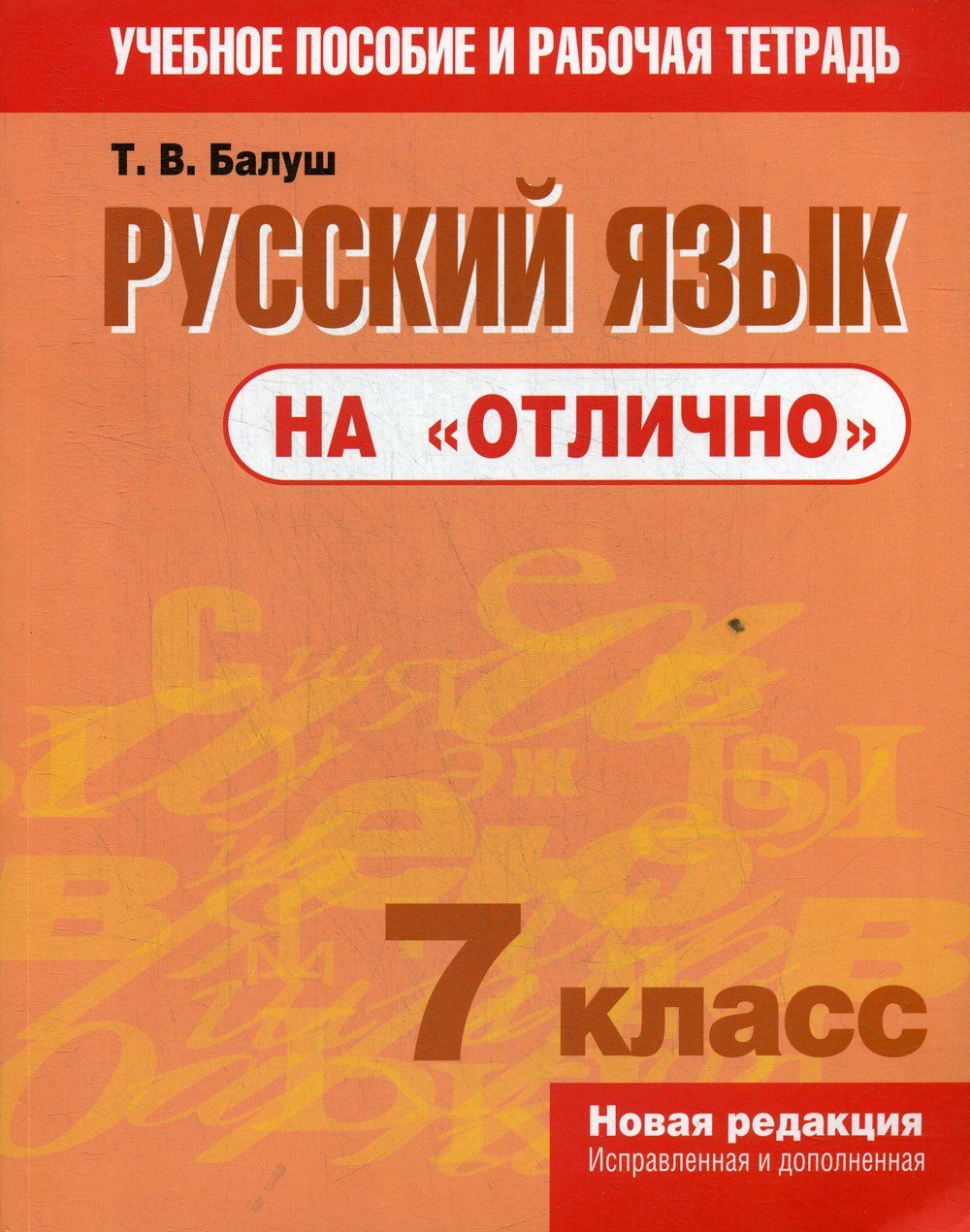 Русский язык. 7 класс. Зачетные работы к учебнику М. Т. Баранова и др. ФГОС Аксе