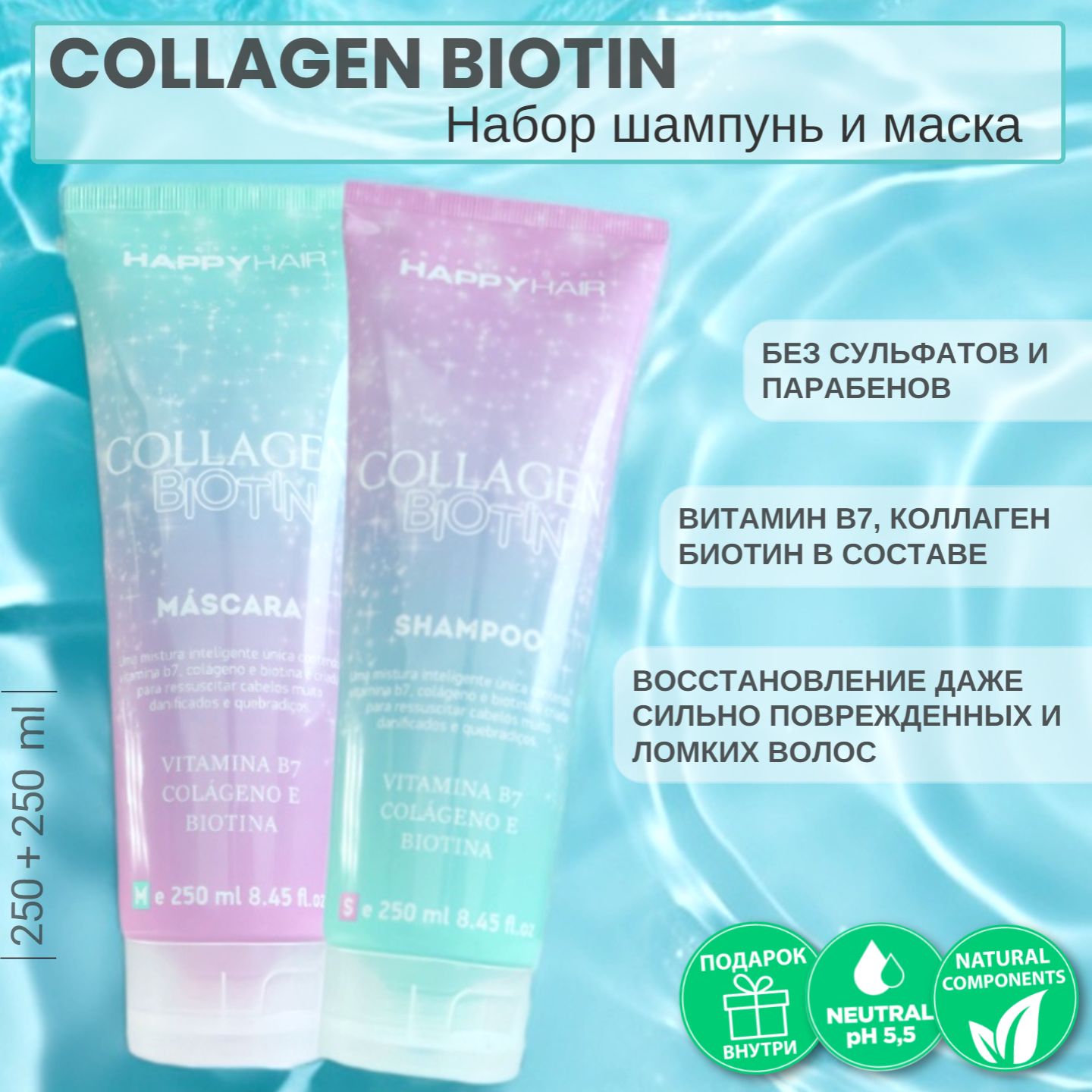 HAPPY HAIR Collagen Biotin Набор: шампунь + маска, 250 + 250 мл беcсульфатный, без SLS, SLES & PARABEN