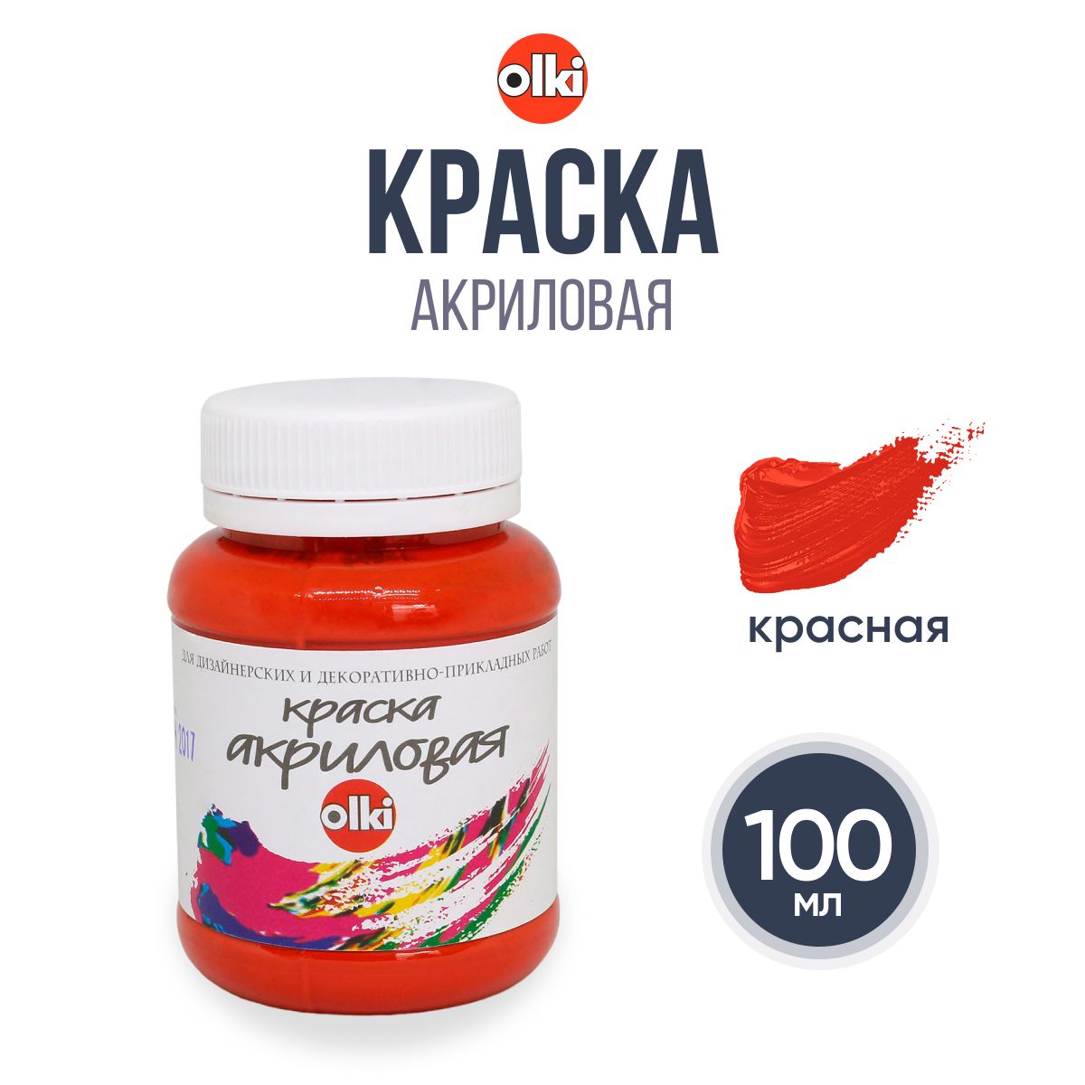 Краска акриловая Olki Олки для творчества и рисования, 100 мл, красная -  купить с доставкой по выгодным ценам в интернет-магазине OZON (269221564)