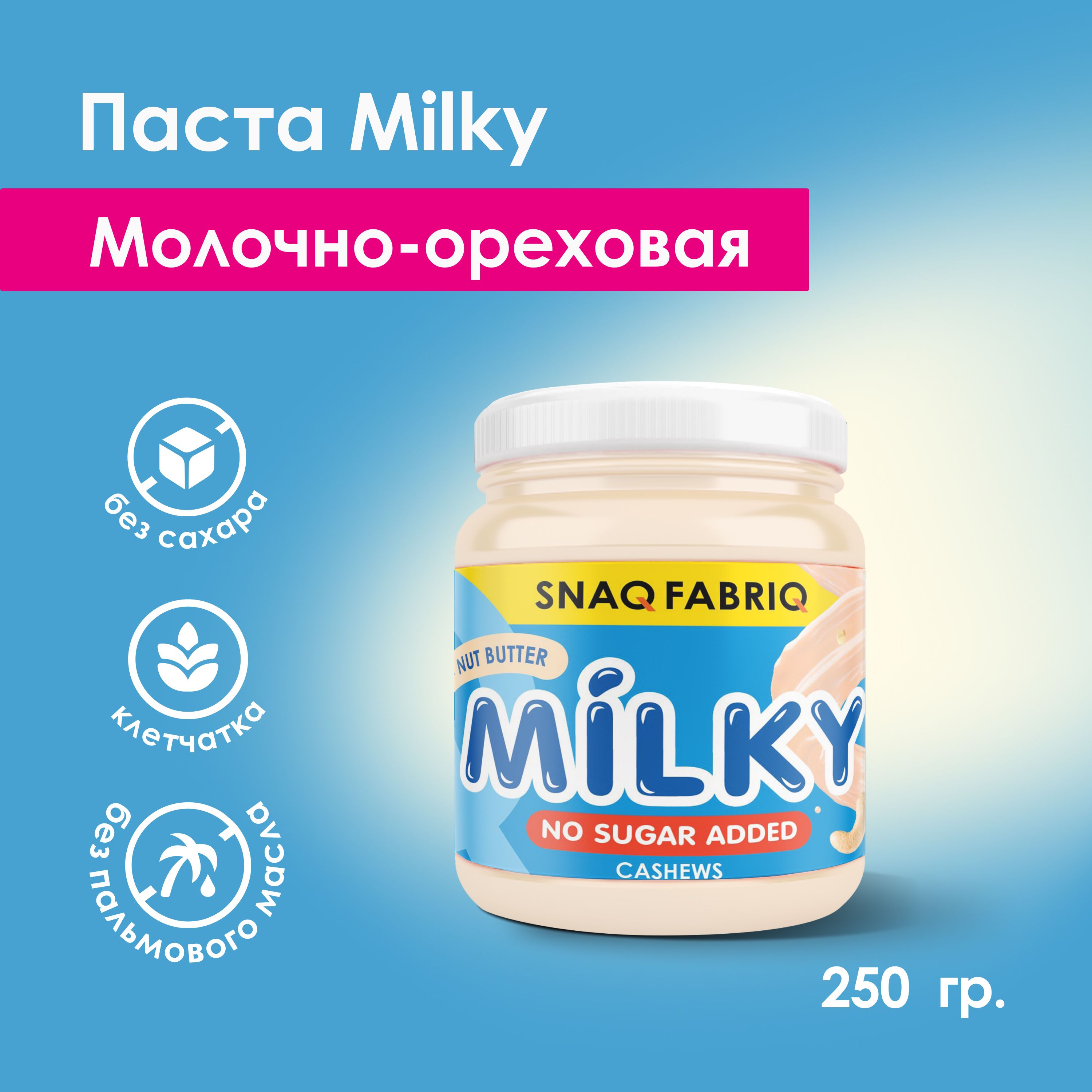 Snaq Fabriq Паста молочно-ореховая MILKY без сахара с кешью, 250г - купить  с доставкой по выгодным ценам в интернет-магазине OZON (249215738)