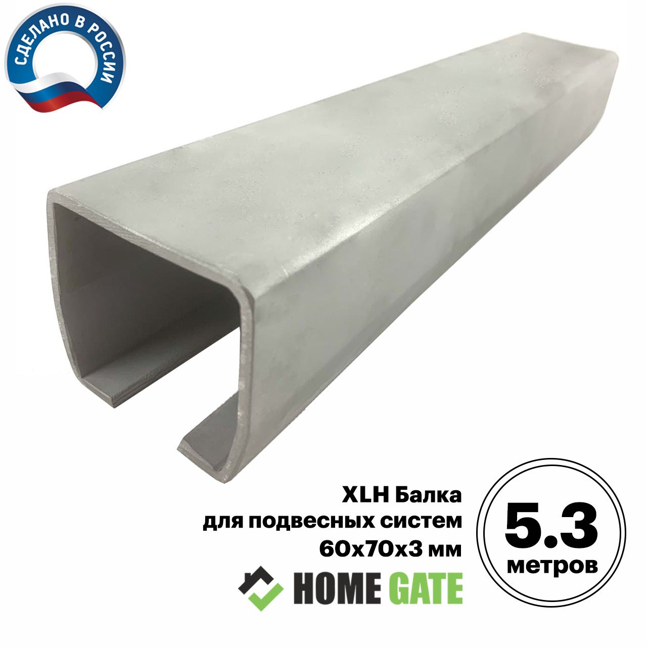 XLH Балка для подвесных систем(3 мм) (5.3 метров) Home Gate. Максимальная  нагрузка 200кг. - купить с доставкой по выгодным ценам в интернет-магазине  OZON (1145543149)