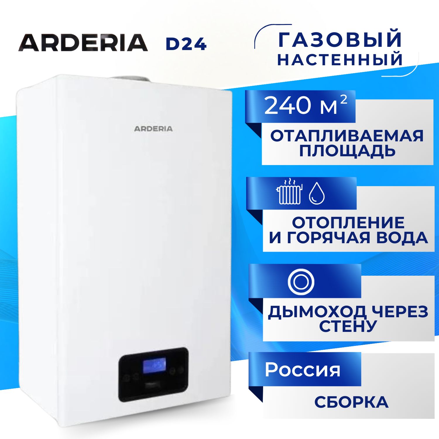 Котел газовый Arderia D24 настенный двухконтурный до 240м2 закрытая камера, турбо