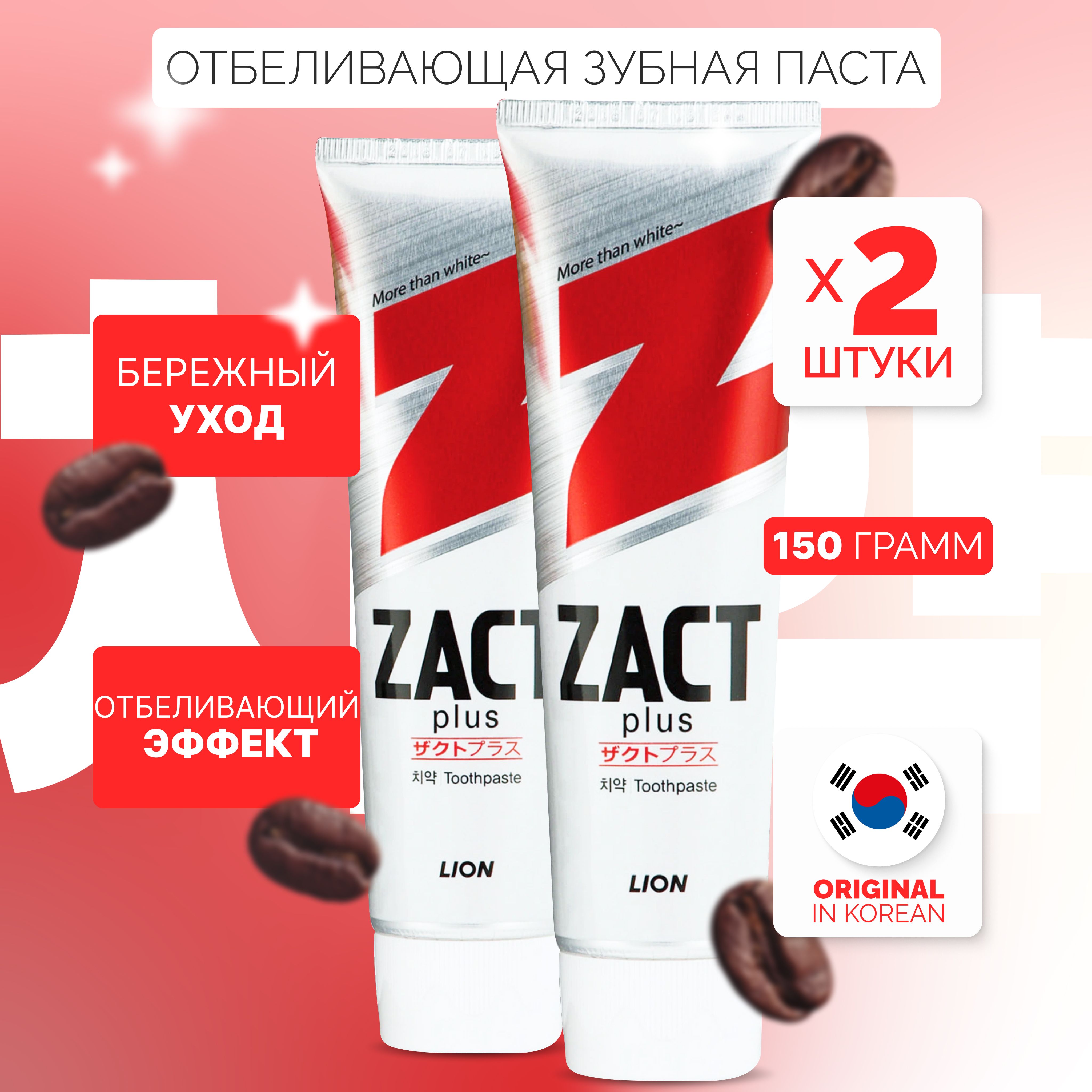 Комплект - LION Zact 150g Отбеливающая зубная паста 2 шт.