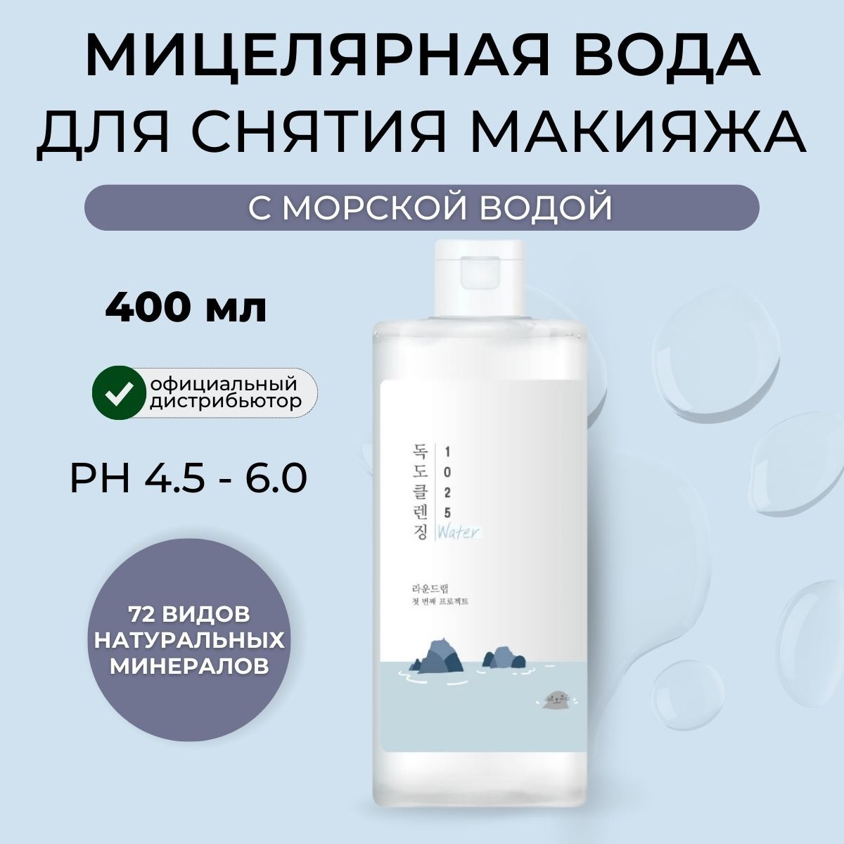 Round Lab Мицеллярная вода увлажняющая снятие макияжа с гиалуроновой  кислотой 1025 Dokdo Cleansing Water, 400 мл