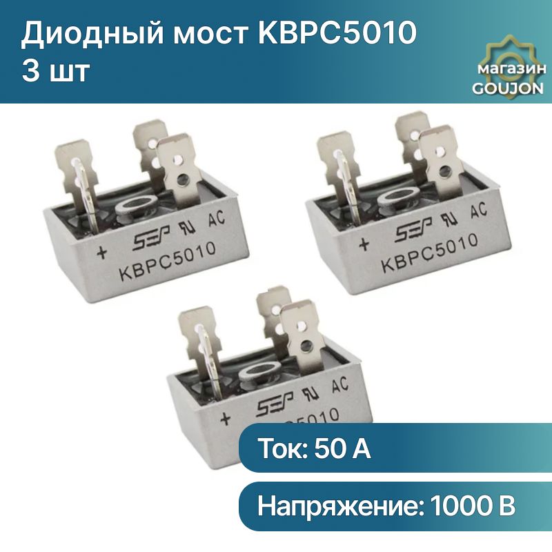 Диодный мост KBPC5010 50А-1000В, однофазный (3 шт)