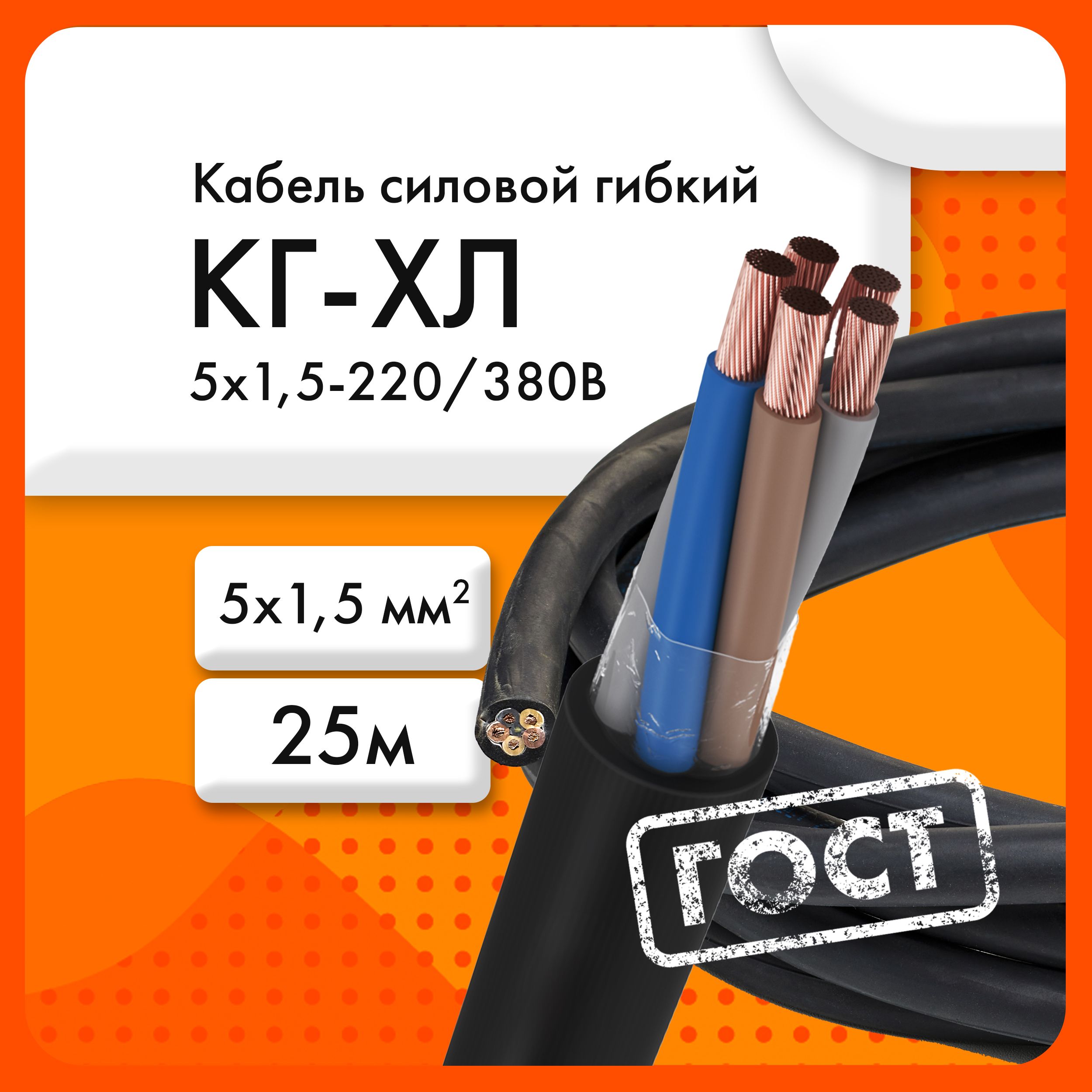 Силовой кабель Сибкабель КГ-ХЛ 5 1.5 мм² - купить по выгодной цене в  интернет-магазине OZON (865808669)