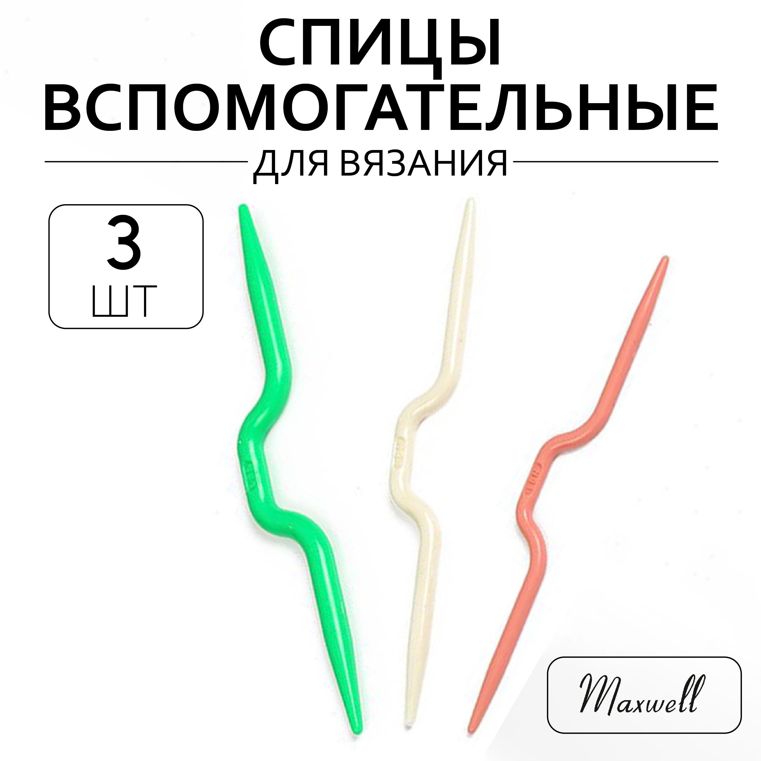 Спицы для вязания кос и жгутов 3 шт Maxwell Accessories спицы вспомогательные