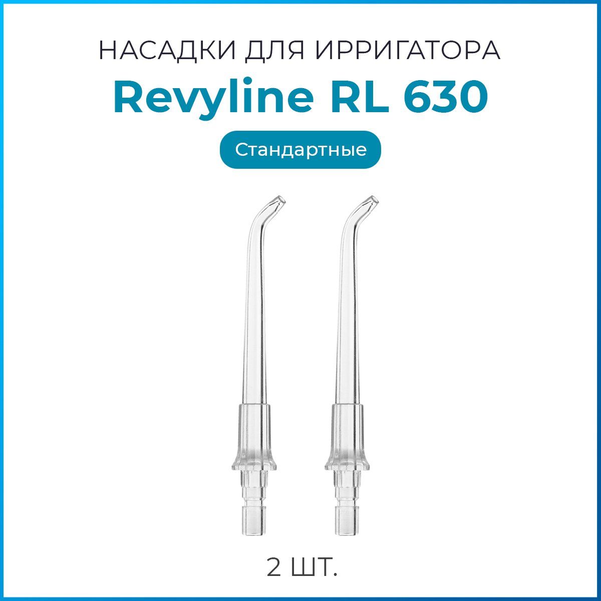 Насадки на ирригатор Revyline RL 630, стандартная сменная насадка для ирригатора, набор из 2 шт.