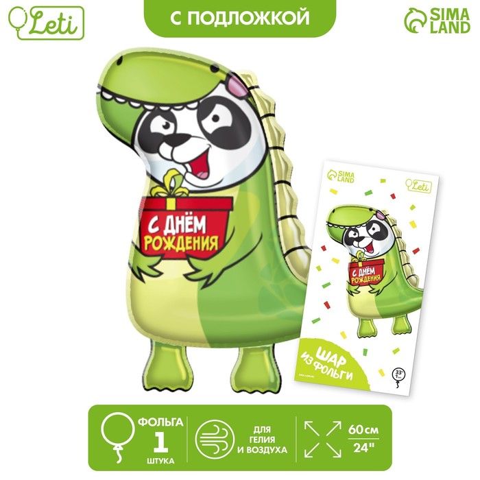 Шар фольгированный 24" Дино панда, с подложкой