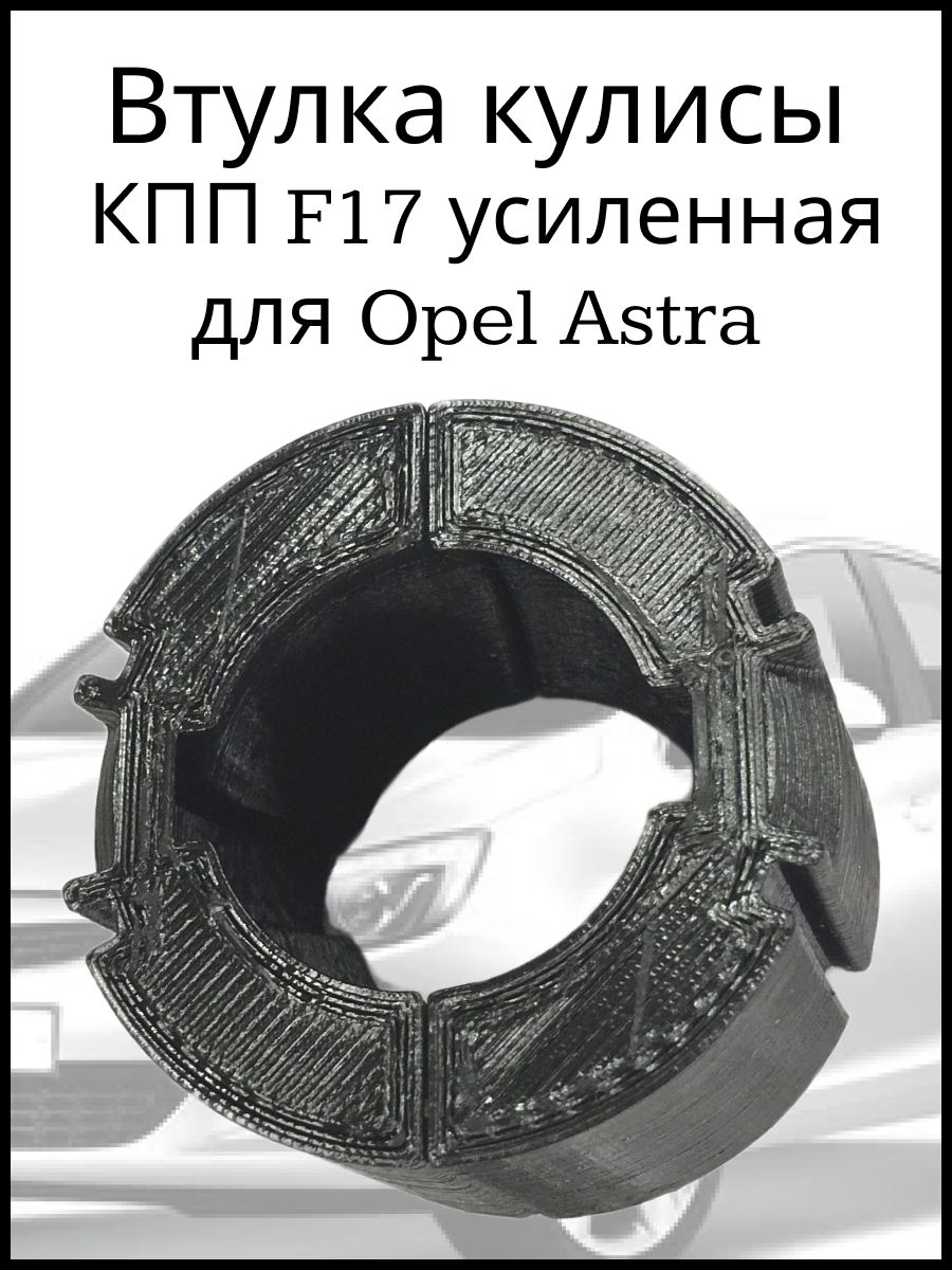 Втулка кулисы КПП F17 усиленная для Opel Astra - Пластик арт. D3D-11017 -  Пластик арт. D3D11017 - купить по выгодной цене в интернет-магазине OZON  (802496436)