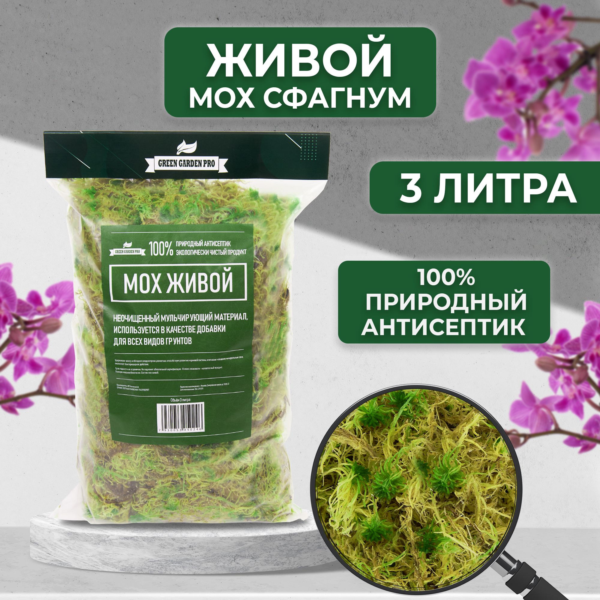 МохсфагнумдлярастенийживойГрунтдляорхидейGreenGardenPro3л.