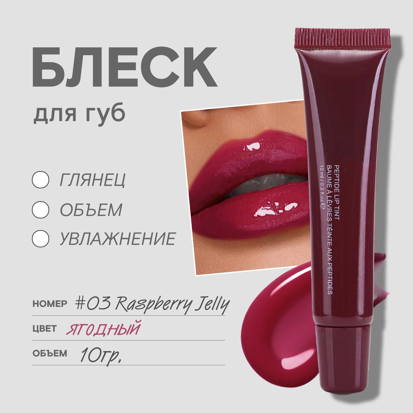 Блеск для губ глянцевый оттеночный, 03 Raspberry Jelly