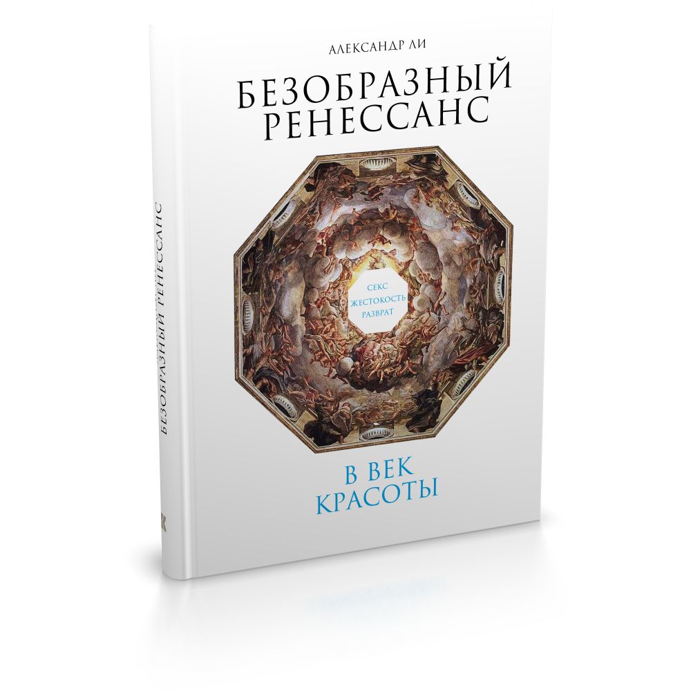 Безобразный Ренессанс: Секс, жестокость, разврат в век красоты купить на  OZON по низкой цене (1523194642)