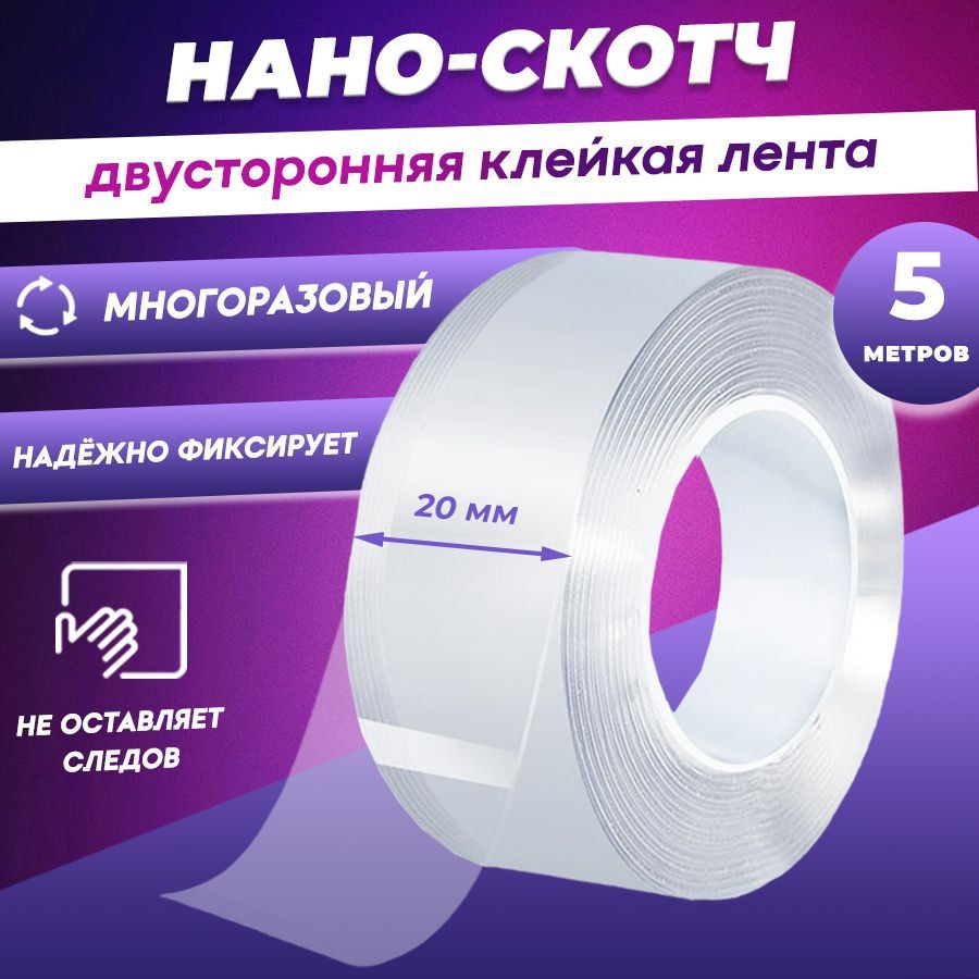 Многоразоваяклейкаялента20мм5м,1шт