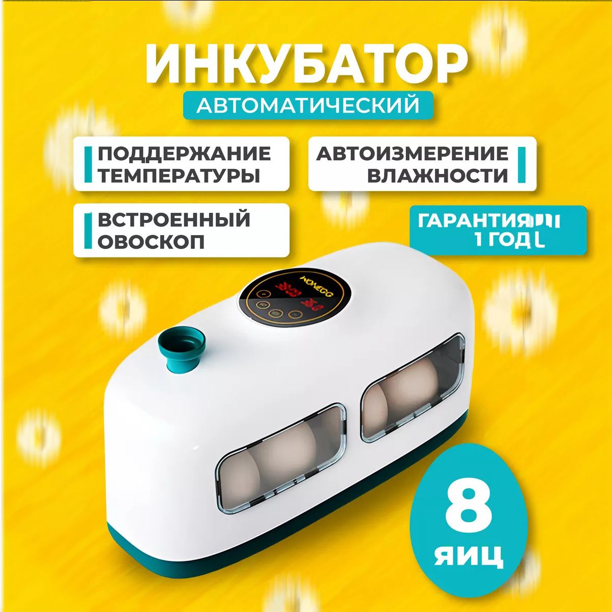 Инкубатор Для Яиц Автоматический Купить В Пензе