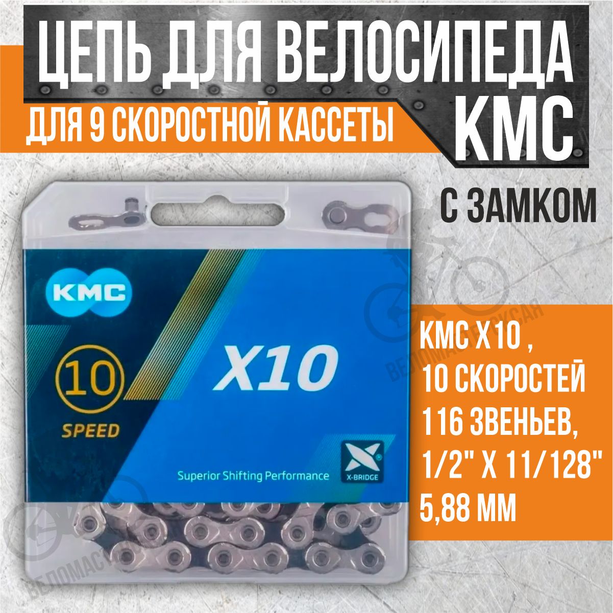 Цепь для велосипеда KMC X10, 10 скоростей, 116 звеньев, 1/2