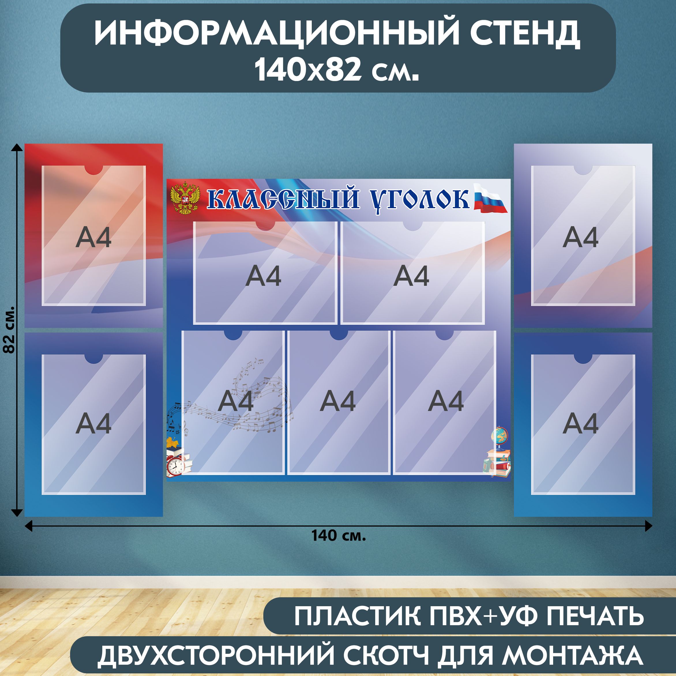 "Классный уголок с символикой РФ" стенд информационный школьный, синий-красный, 1400х820 мм., 9 карманов А4