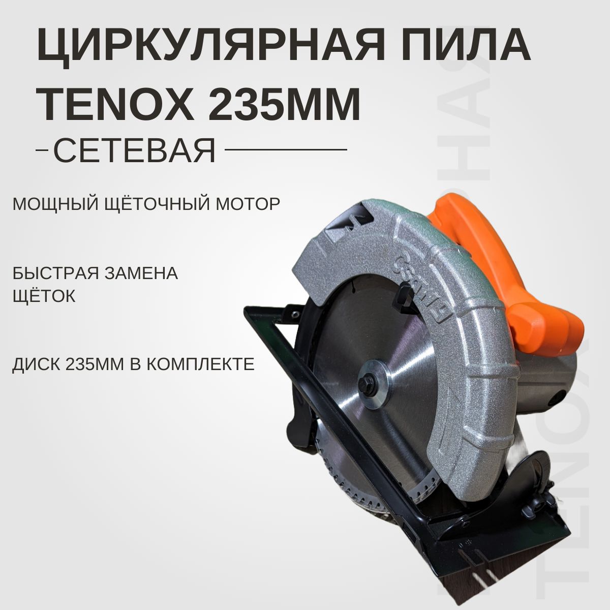 ПилациркулярнаяTenoxTE-235235мм220ВМощность2600Вт