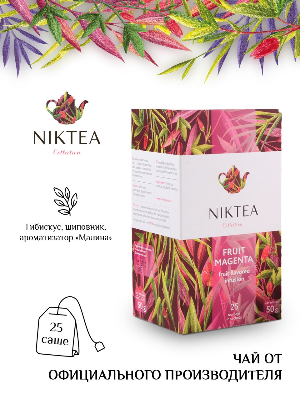 Чай Nikteа Fruit Magenta/ Фрут Маджента, чай ароматизированный с ароматом малины в пакетиках, 25 п х 2 гр