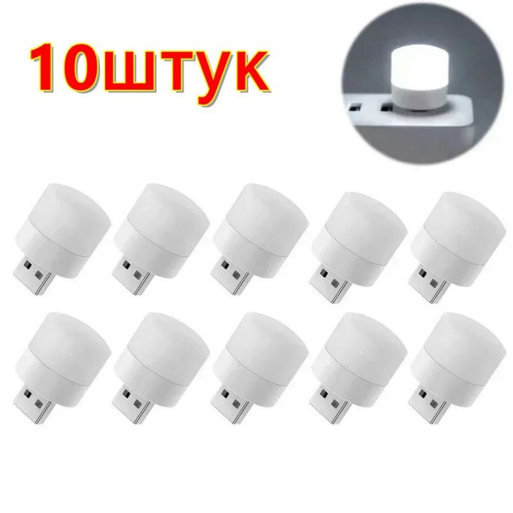 Мининочник,USBсветодиодныйночник,10шт.,белый