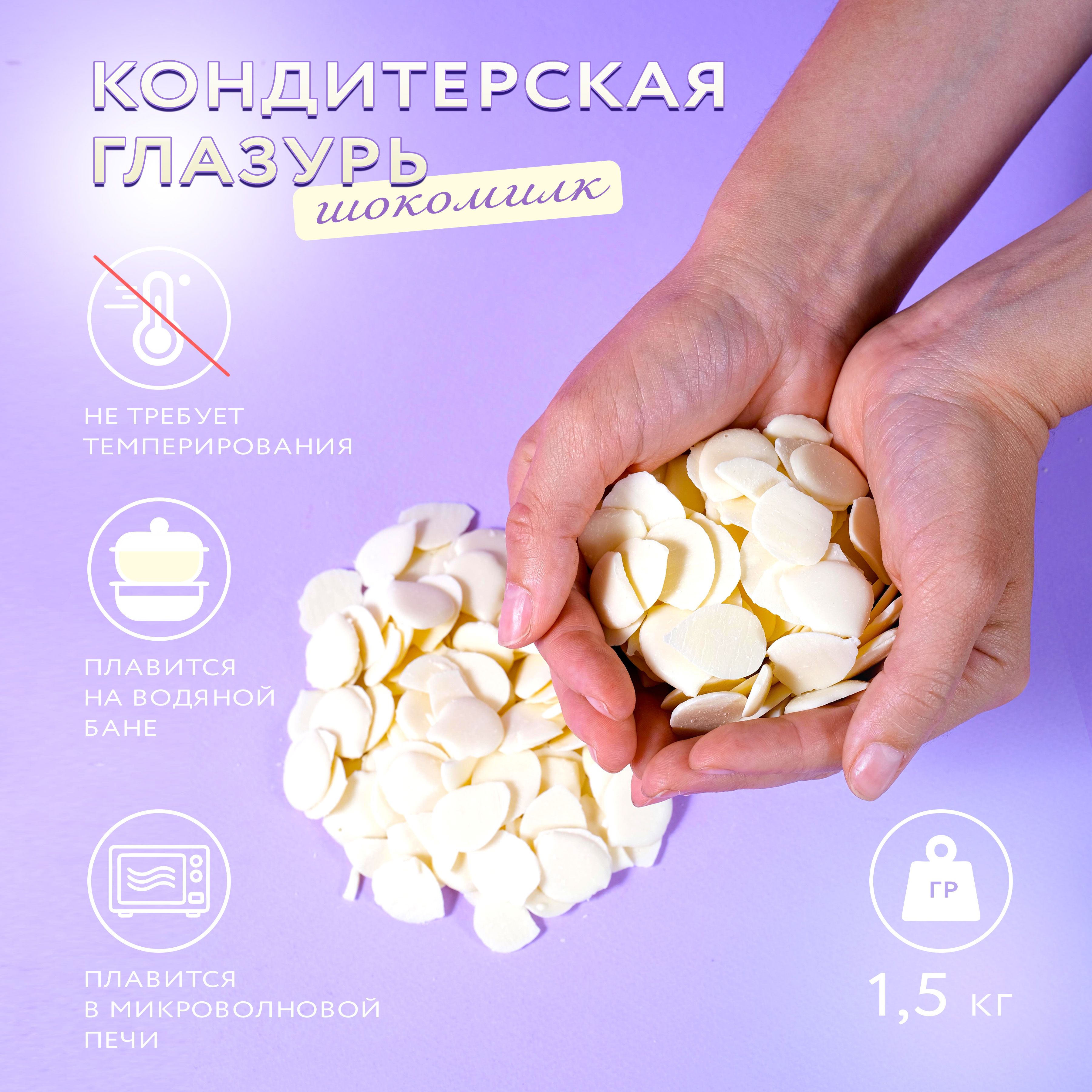 ГлазурькондитерскаяШокомилкБелая,1,5кг