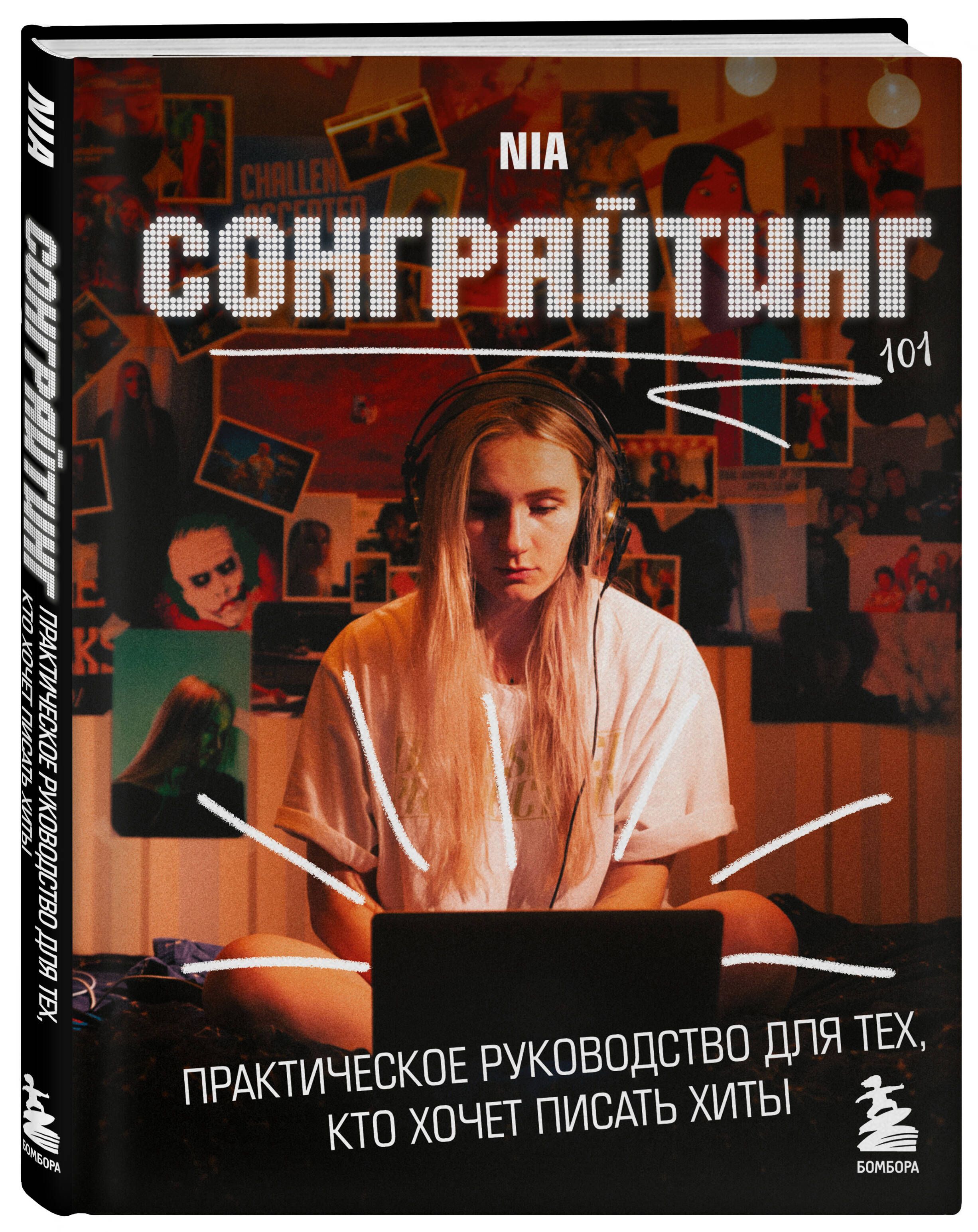 Сонграйтинг - практическое руководство для тех, кто хочет писать хиты | NIA  - купить с доставкой по выгодным ценам в интернет-магазине OZON (1525096044)