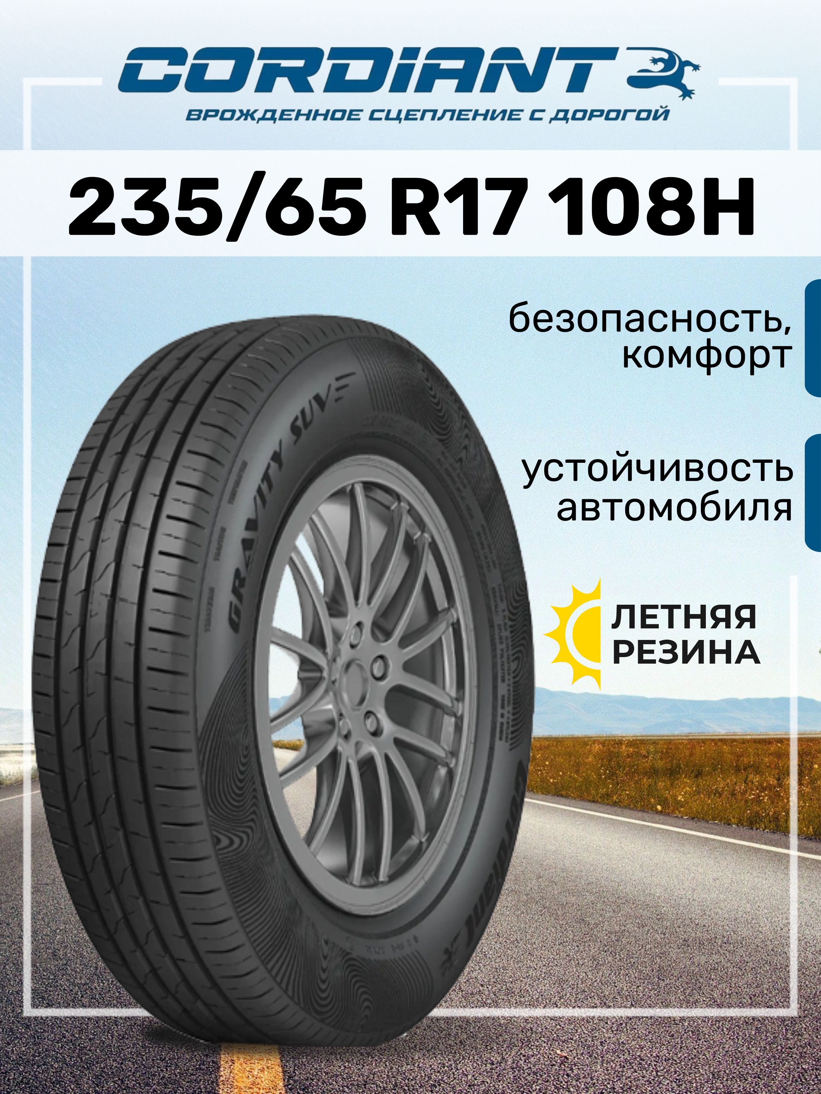 Cordiant Gravity SUV Шины летние 235/65 R17 108H