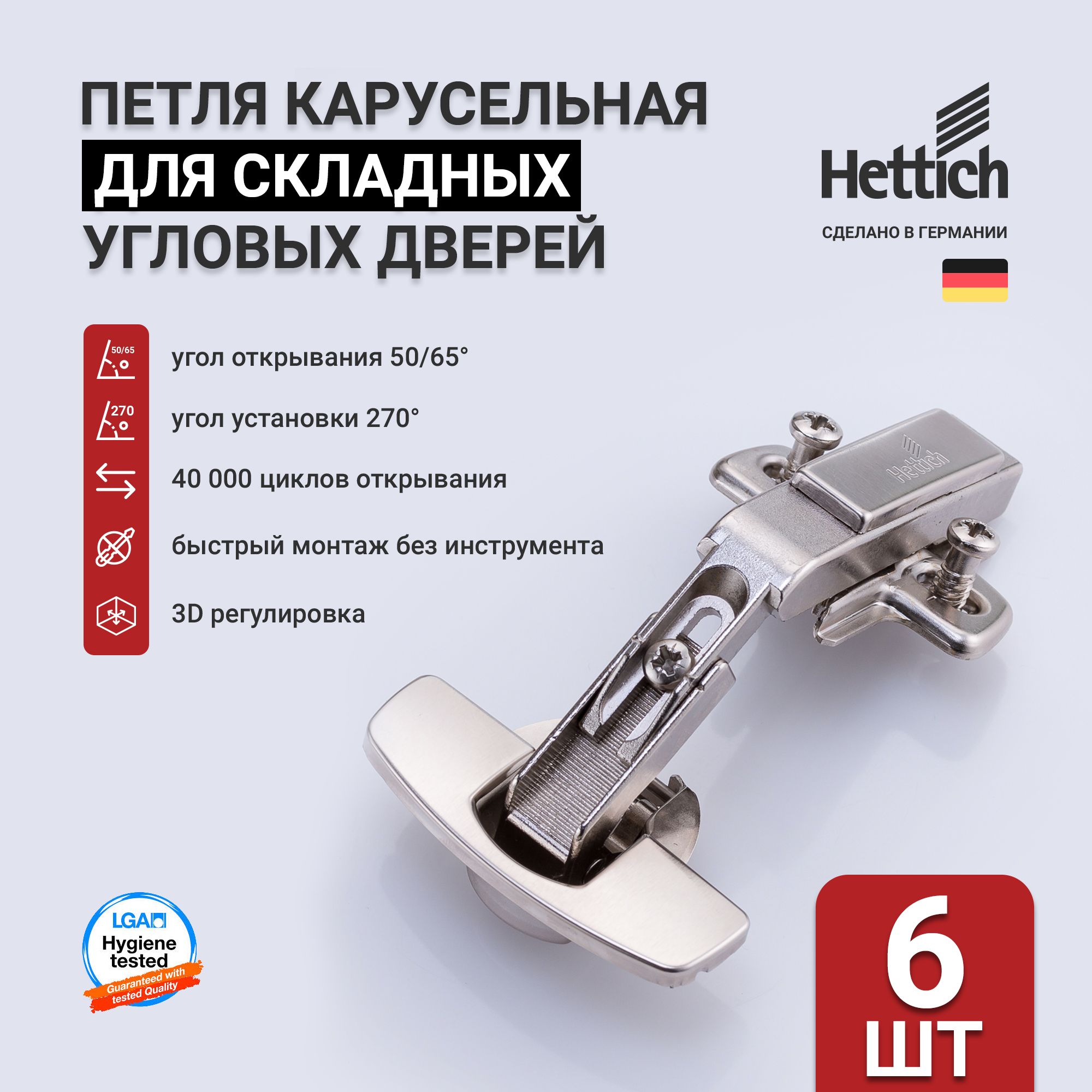 Петли мебельные накладные HETTICH INTERMAT 9930 "карусельная" 50/65 градусов, чашка Sensys, Art. 9090109, Clip-on, Германия, 6 шт.