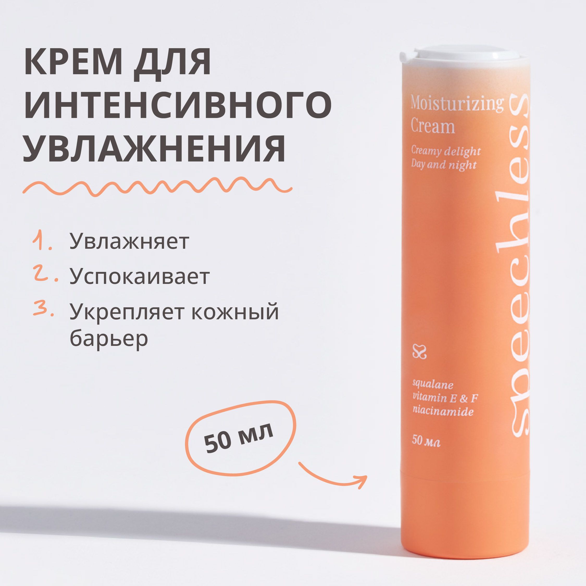 Крем для лица увлажняющий с витаминами E и F, speechless (спичлесс) 50 ml