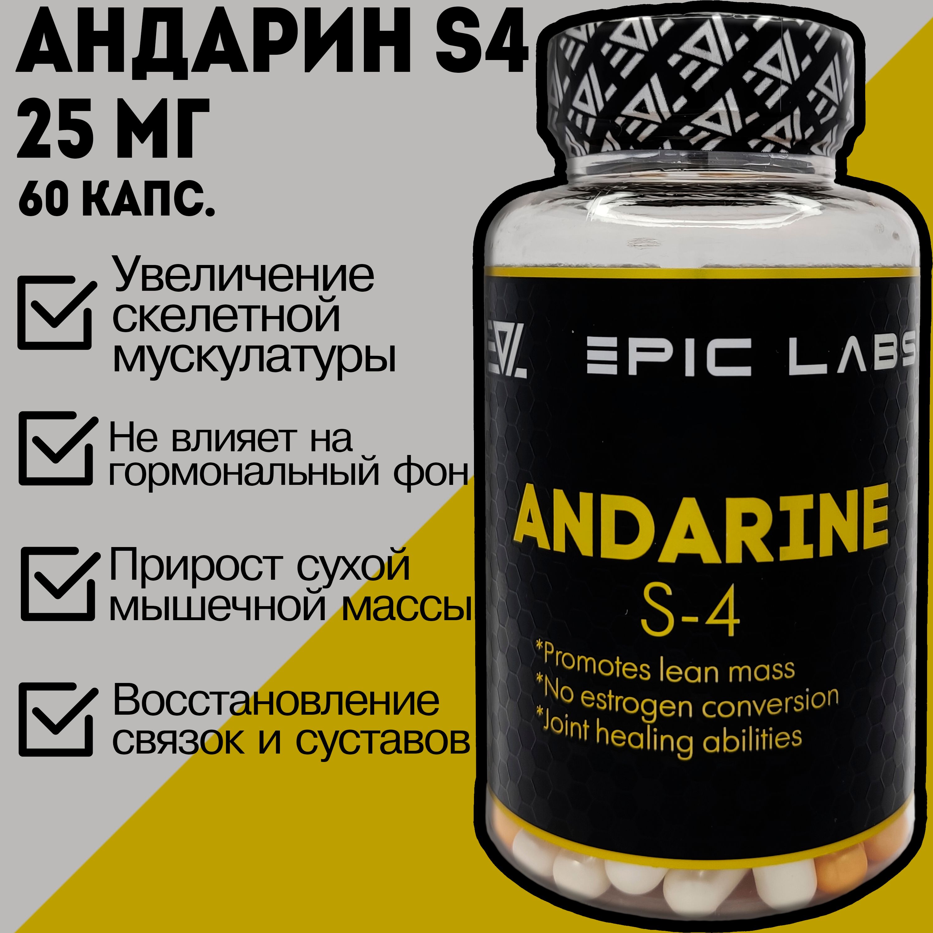 SARMs ANDARINE S-4 (Epic Labs) 60 капсул по 25 мг / Андарин / сармы